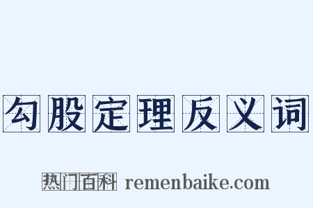 勾股定理反义词是什么意思的图片